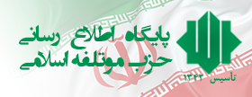 حزب موتلفه اسلامی