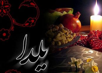 مدیریت امر به معروف و نهی از منکر حزب موتلفه اسلامی منتشر کرد؛ «معروف‌ها و منکرهای شب یلدا»