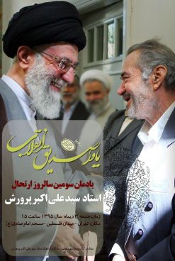 مراسم سومین سالگرد مرحوم علی اکبر پرورش