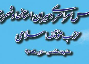 اجلاس دبیران سراسر کشور حزب موتلفه اسلامی با سخنرانی آیت‌الله علم‌الهدی در مشهد مقدس برگزار می‌شود