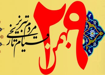 بیانیه حزب مؤتلفه اسلامی آذربایجان شرقی به مناسبت ۲۹ بهمن
