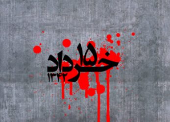 بیانیه حزب موتلفه اسلامی استان خراسان شمالی به مناسبت گرامیداشت یوم الله پانزده خرداد