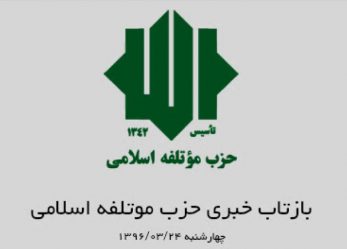 بازتاب خبری حزب موتلفه اسلامی – ۲۳ خرداد