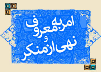 بیانیه شورای امر به معروف و نهی از منکر حزب موتلفه اسلامی: رئیس‌جمهور نسبت به امر به معروف و نهی از منکر و طرح عفاف و حجاب اقدام جدی داشته باشد