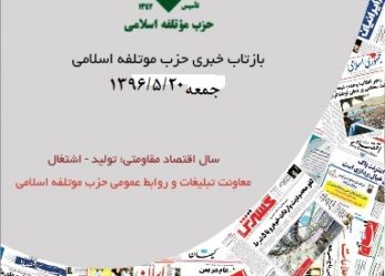 بازتاب خبری حزب موتلفه اسلامی – جمعه ۲۰ مرداد