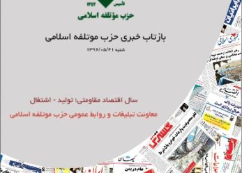 بازتاب خبری حزب موتلفه اسلامی – ۲۱ مرداد
