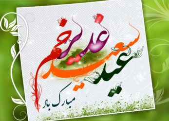 حزب موتلفه اسلامی خراسان شمالی: عید غدیر روز تجدید عهد و پیمان با نایب امام زمان است