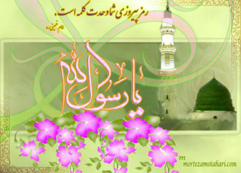 بیانیه حزب مؤتلفه اسلامی استان خراسان شمالی به مناسبت میلاد حضرت رسول اکرم (ص) و هفته وحدت