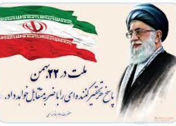 بیانیه حزب موتلفه اسلامی خراسان شمالی به مناسبت ۲۲ بهمن ۱۳۹۶