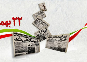 بیانیه حزب مؤتلفه اسلامی آذربایجان شرقی به مناسبت یوم الله ۲۲ بهمن
