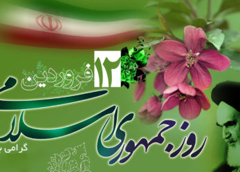 بیانیه حزب موتلفه اسلامی استان خراسان شمالی  به مناسبت بزرگداشت ۱۲ فروردین روز جمهوری اسلامی