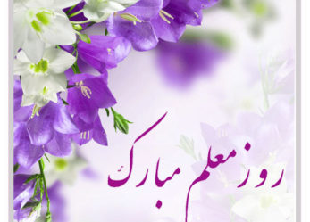 بیانیه حزب موتلفه اسلامی آذربایجان شرقی بمناسبت فرارسیدن روز معلم