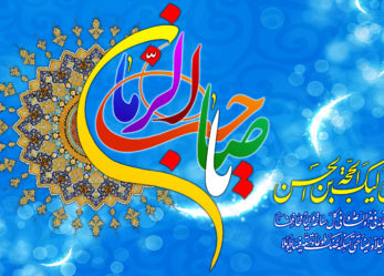 پیام تبریک دبیر حزب موتلفه اسلامی استان آذربایجان شرقی بمناسبت فرارسیدن نیمه شعبان