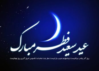 تبریک حزب موتلفه اسلامی استان خراسان شمالی به مناسبت فرارسیدن عید سعید فطر
