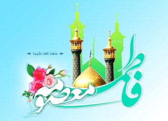 تبریک و بیانیه حزب موتلفه اسلامی استان خراسان شمالی به مناسبت دهه کرامت