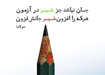 بیانیه حزب موتلفه اسلامی خراسان شمالی به مناسبت روز خبرنگار