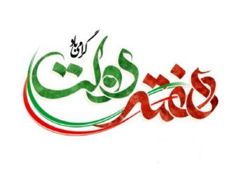 بیانیه حزب موتلفه اسلامی  استان خراسان شمالی به مناسبت هفته دولت