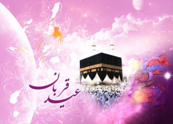 تبریک حزب موتلفه اسلامی استان خراسان شمالی به مناسبت عید سعید قربان