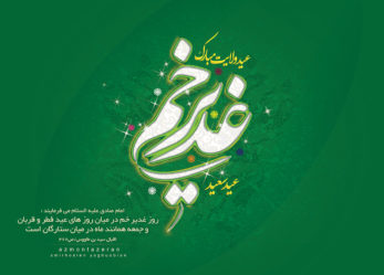 تبریک حزب موتلفه اسلامی خراسان شمالی به مناسبت عید غدیرعید غدیر روز تجدید عهد و پیمان با نایب امام زمان است