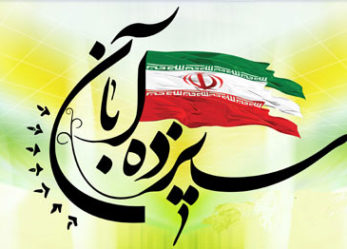 بیانیه حزب مؤتلفه اسلامی استان خراسان شمالی به مناسبت ۱۳ آبان
