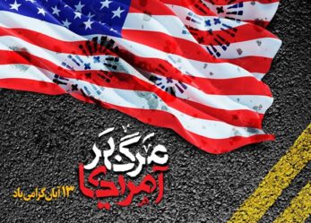 بیانیه حزب موتلفه اسلامی بمناسبت یوم الله ۱۳ آبان: امروز نیروهای انقلاب اراده کرده اند که نقشه های شوم آمریکا را با اتحاد ملی و انسجام اسلامی درهم شکنند