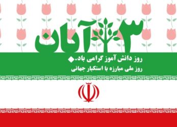 بیانیه حزب مؤتلفه اسلامی استان آذربایجانشرقی به مناسبت ۱۳ آبان ۹۷