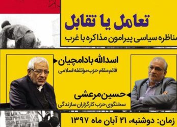 مناظره ۲ فعال سیاسی بر سر موضوع تعامل یا تقابل با آمریکا