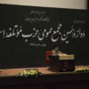 دوزادهمین مجمع عمومی حزب موتلفه اسلامی