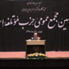 دوزادهمین مجمع عمومی حزب موتلفه اسلامی