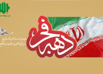 بیانیه حزب موتلفه اسلامی بمناسبت چهلمین سالگرد پیروزی انقلاب اسلامی: ۲۲ بهمن امسال با همه سالهای گذشته فرق میکند/ دولت کرکره هر نوع گفتگو با دولت آمریکا را پائین بکشد/ دشمن آرزوی نابودی انقلاب را به گور میبرد به شرطی که فریادهای مرگ بر آمریکا پر هیجانتر از هر سال باشد