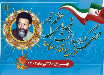 محفلی با نام و یاد شهدا