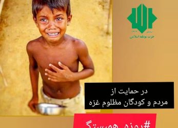 دعوت از عموم مردم به پویش روزه همبستگی