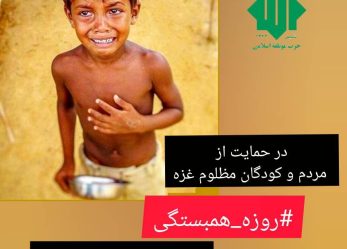 فراخوان عمومی حزب موتلفه اسلامی برای روزه همبستگی با غزه