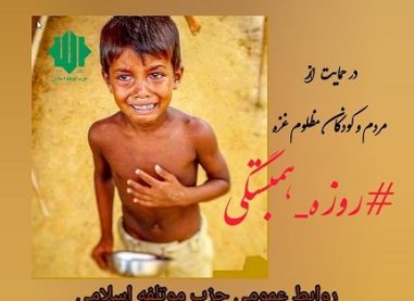 روزه همبستگی پنجشنبه هر هفته