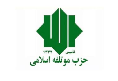 بیانیه حزب موتلفه‌اسلامی در پاسخ به بیانیه اصلاحات بوی فتنه سیاسی، به مشام می‌رسد