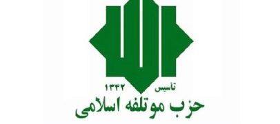 حزب موتلفه‌اسلامی با صدور بیانیه‌ای بر غلبه فضای کار، تلاش و امید بر حالت “نه جنگ و نه صلح” تاکید کرد