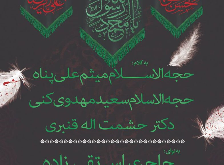 روضه‌های دهه آخر ماه صفر