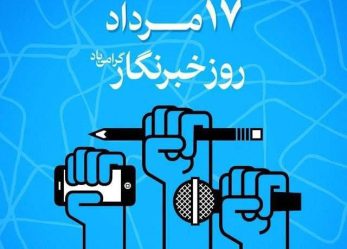  ارزش و حساسیت کار خبرنگار