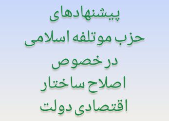 پیشنهادهای پنجگانه حزب مؤتلفه اسلامی در خصوص اصلاح ساختار اقتصادی دولت محترم 