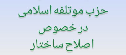 پیشنهادهای پنجگانه حزب مؤتلفه اسلامی در خصوص اصلاح ساختار اقتصادی دولت محترم 