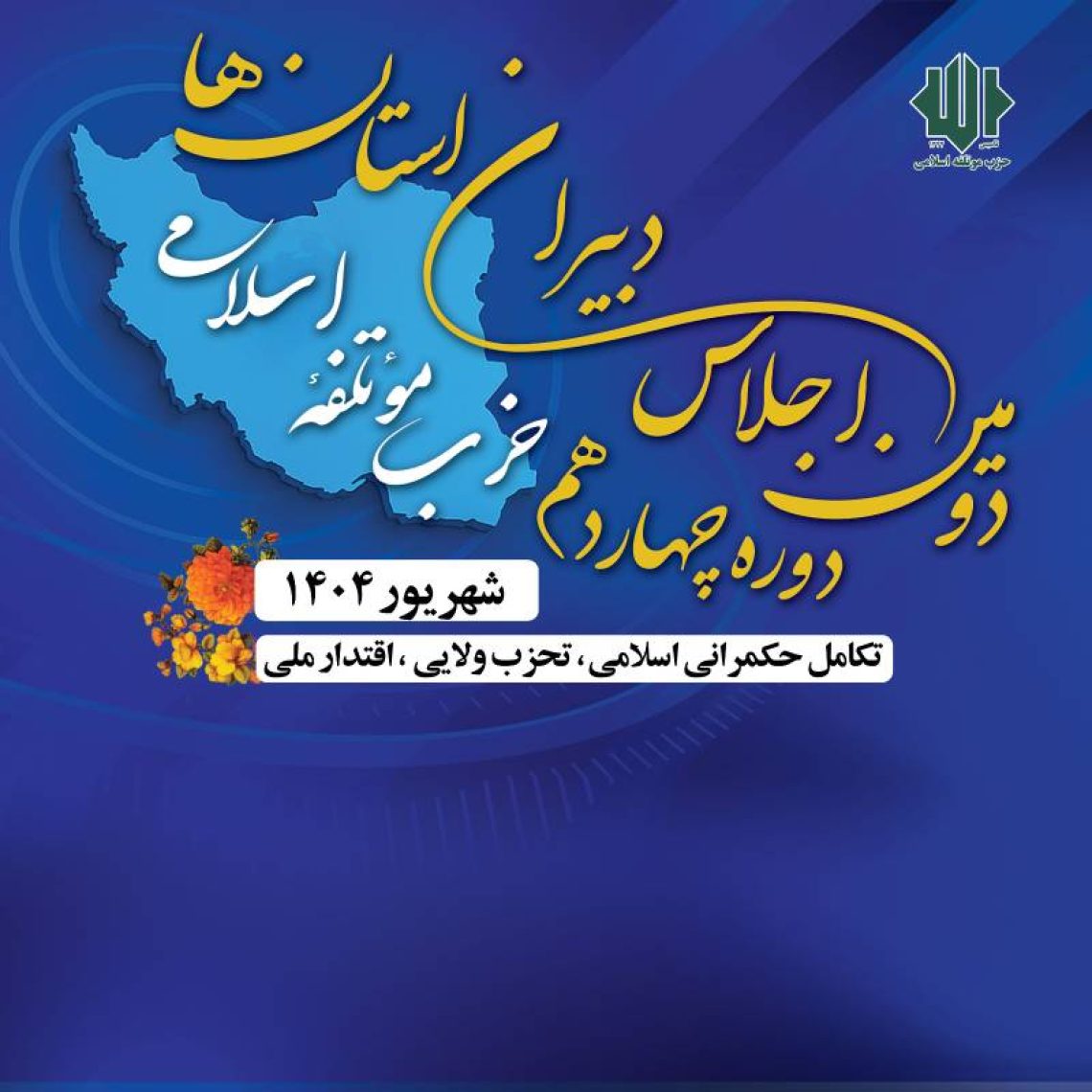 دومین اجلاس دبیران استان‌ها حزب موتلفه اسلامی در تهران