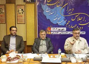 دومین اجلاس دبیران حزب موتلفه اسلامی در استان‌ها