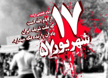 حادثه ۱۷ شهریور۵۷