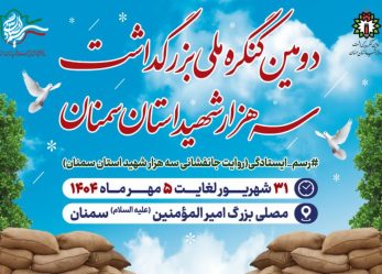 دومین کنگره ملی بزرگداشت سرداران و سه هزار شهید استان سمنان