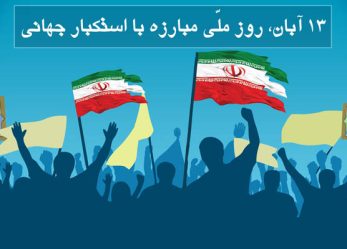 روز جهانی مبارزه با استکبار جهانی