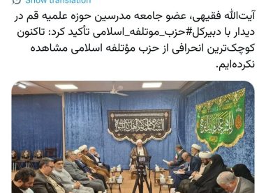 دیدار محمدعلی امانی دبیرکل حزب موتلفه اسلامی با علما و مدرسین حوزه‌های علمیه و نتایج آن در شبکه X