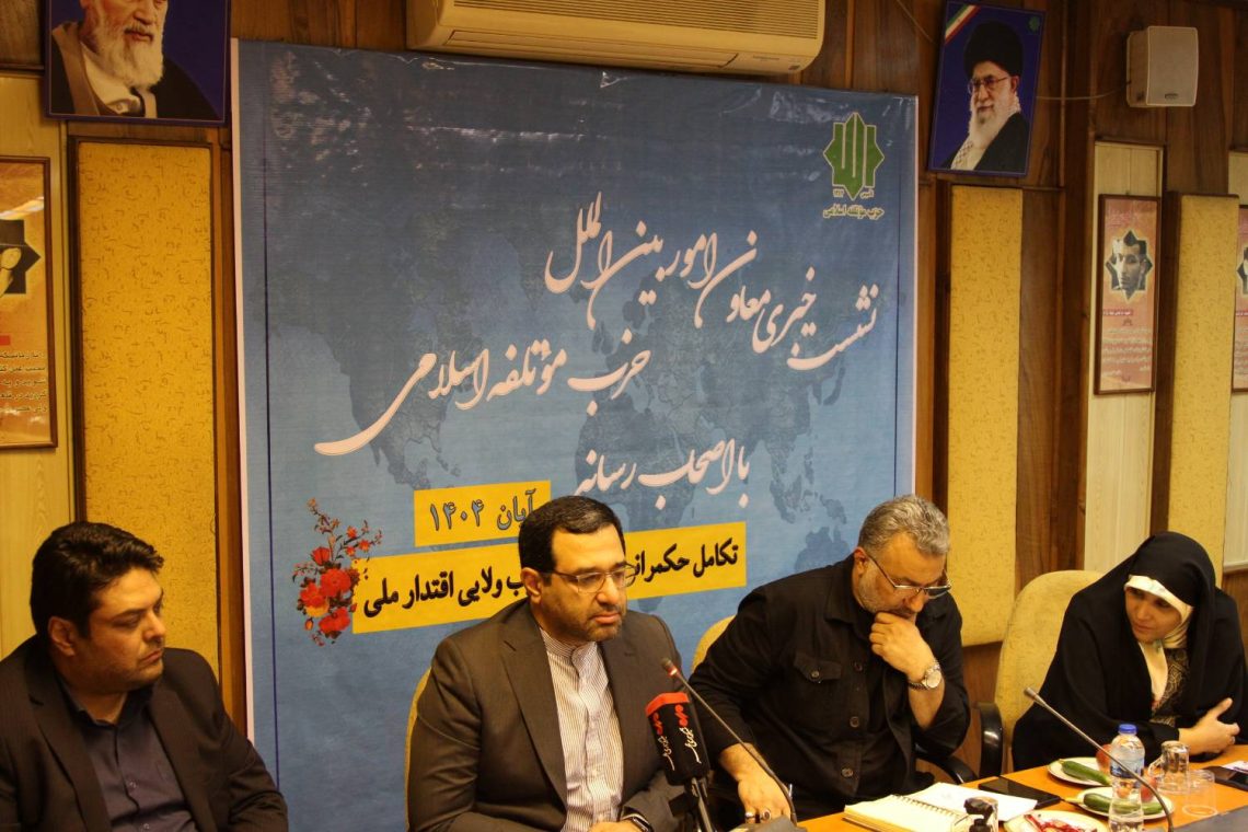 نشست خبری معاون امور بین‌الملل حزب مؤتلفه اسلامی با حضور اصحاب رسانه