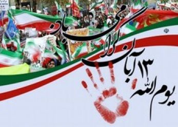 بیانیه حزب مؤتلفه اسلامی استان همدان به مناسبت یوم‌الله ۱۳ آبان