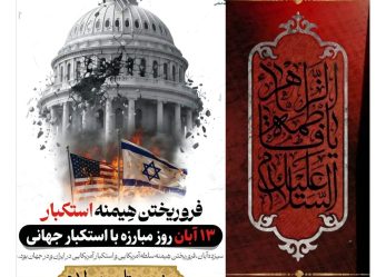 محمدعلی امانی: ۱۳ آبان، روز تسخیر لانه جاسوسی و روز مبارزه با استکبار جهانی، ادامه همان راه فاطمی است