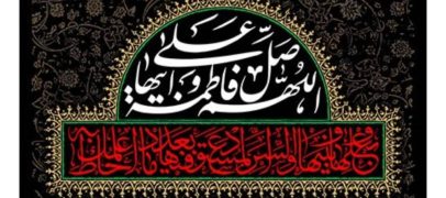 سیره نورانی آن بانو، همواره راهنمای مسیر هدایت، استقامت و پاسداری از ارزش‌های الهی است